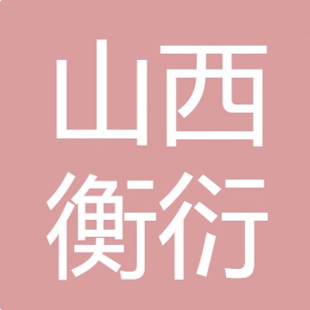 山西衡衍水处理剂有限公司