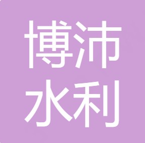 山西博沛水利工程有限公司