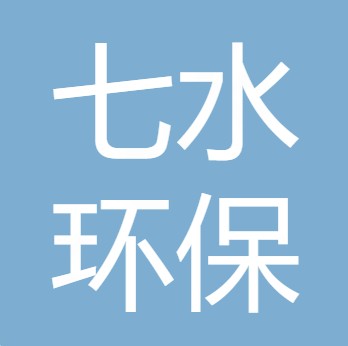 山西七水环保科技有限公司