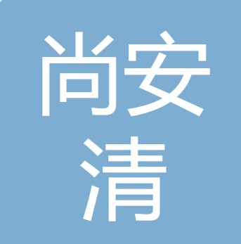 山西尚安清环保科技有限公司