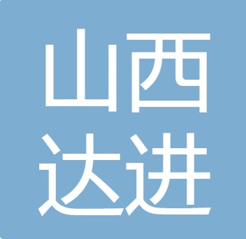 山西达进活性炭科技有限公司