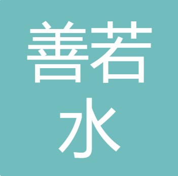 山西善若水环保科技有限公司