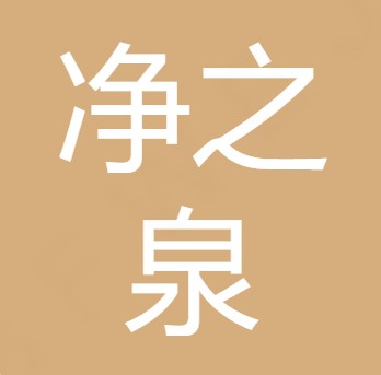 山西净之泉环保科技有限公司