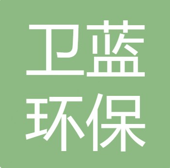 山西卫蓝环保科技有限公司