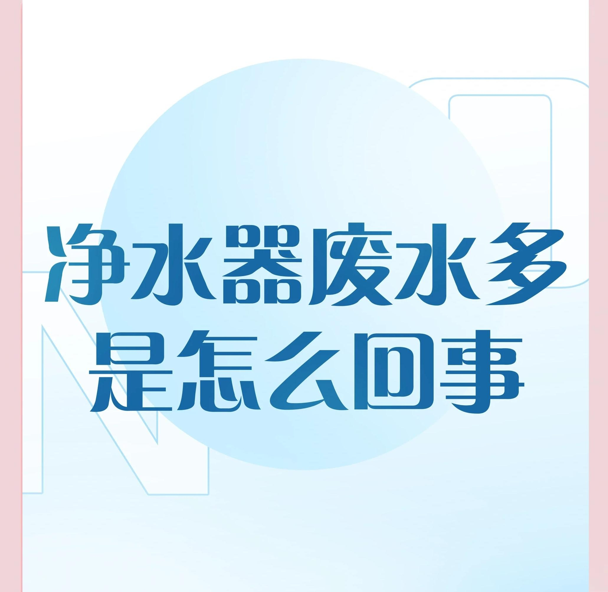 中国净水设备网——商用净水器为何会产生废水？真相远比想象中更安心