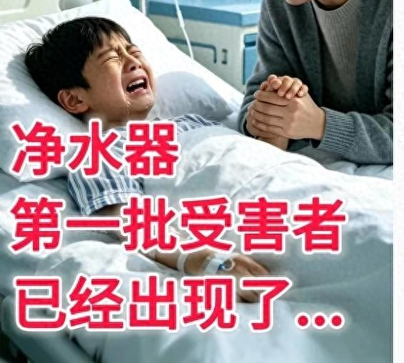 净水设备网——净水器第一批“受害者”已现身！家里有这东西的，赶紧自查