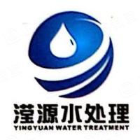 广东滢源环保水处理科技有限公司