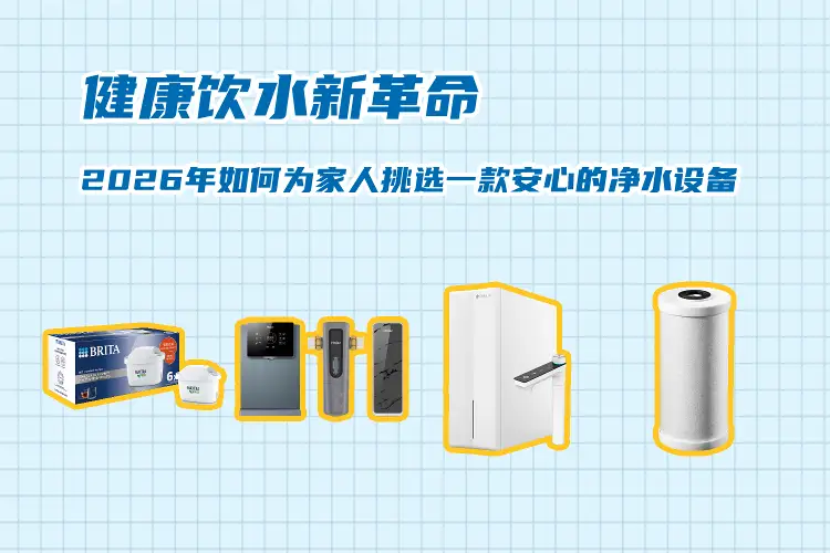 净水设备网——健康饮水新革命：2026年如何为家人选择安心的净水设备 