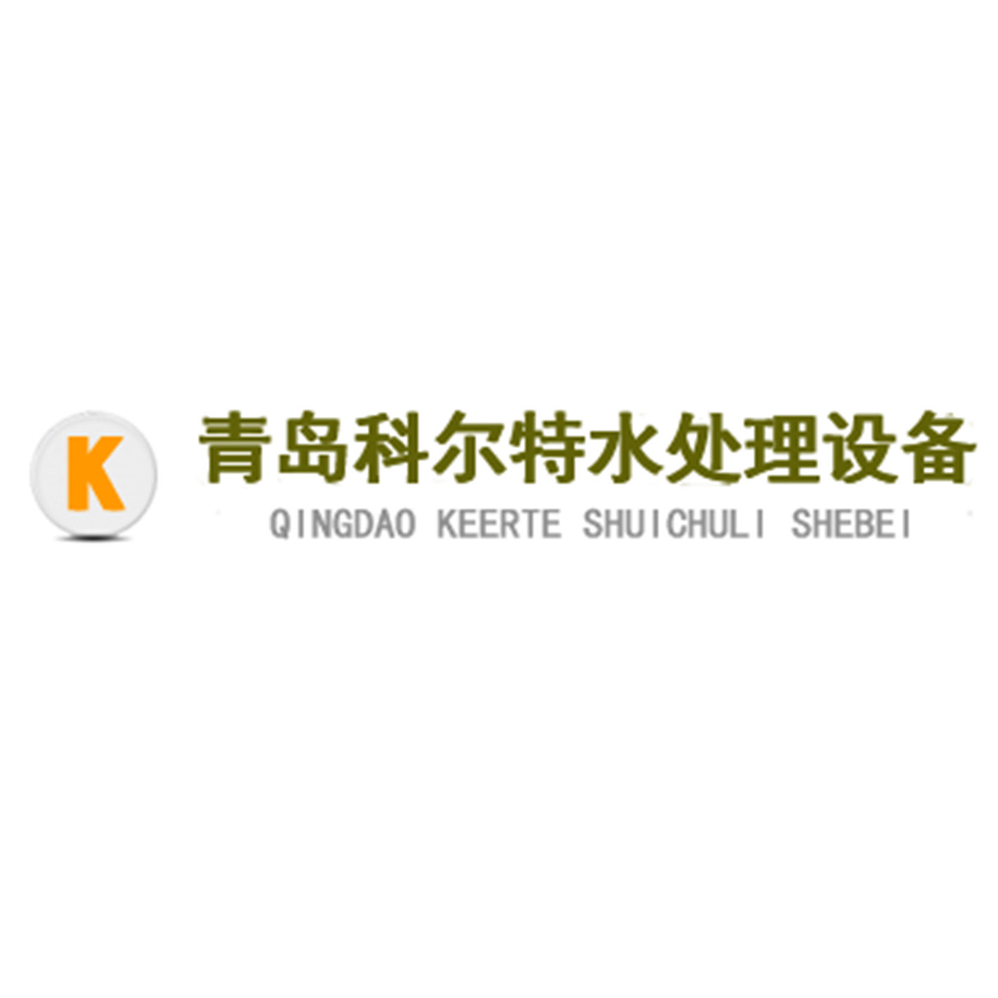 青岛科尔特水处理设备有限公司