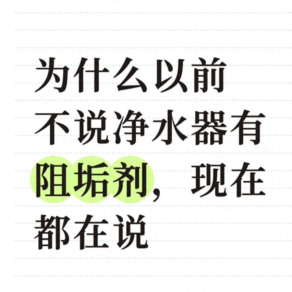 净水设备网——为什么以前不说净水器有阻垢剂，现在都在说