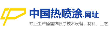 【官方】中国热喷涂网