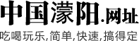 中国濛阳.网址