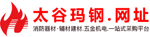 消防器材.辅材建材.五金机电.平台