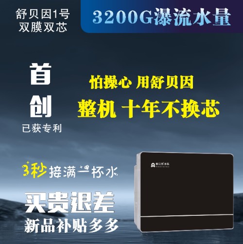 舒贝因1号净水机